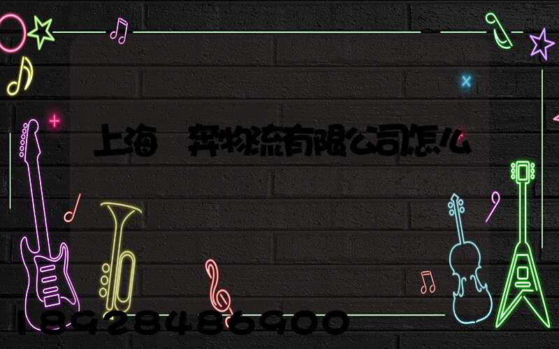 上海滬奔物流有限公司怎么樣