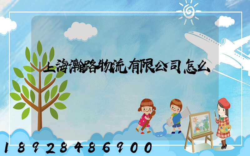上海瀚路物流有限公司怎么樣