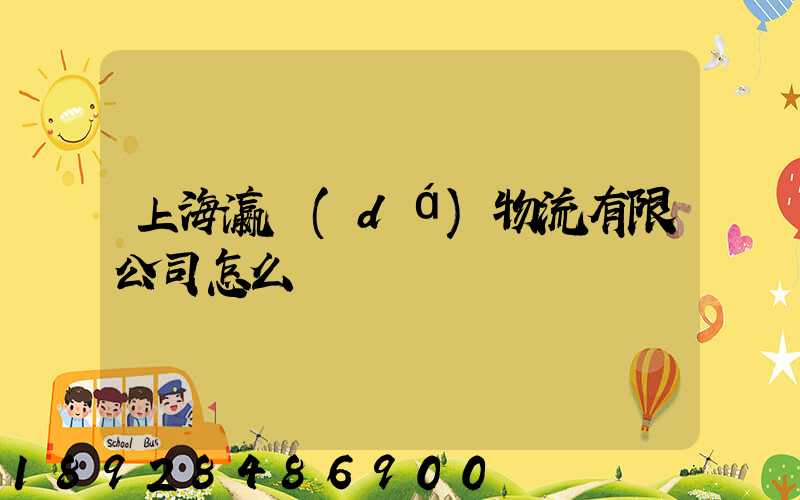 上海瀛達(dá)物流有限公司怎么樣