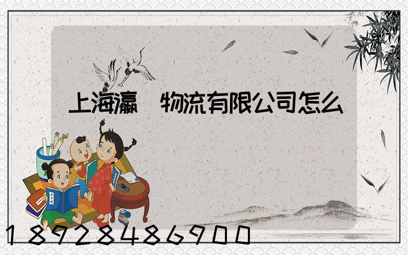 上海瀛達物流有限公司怎么樣