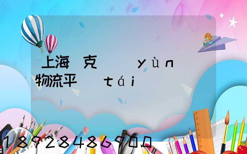 上海烏克蘭運(yùn)輸物流平臺(tái)