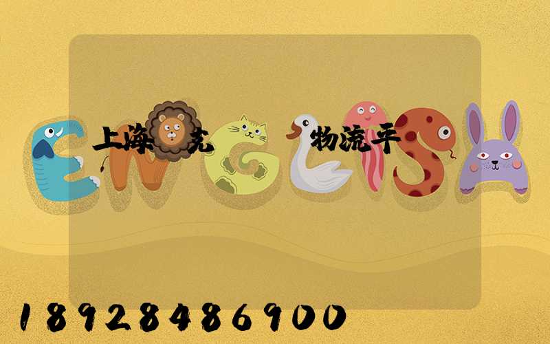 上海烏克蘭運輸物流平臺