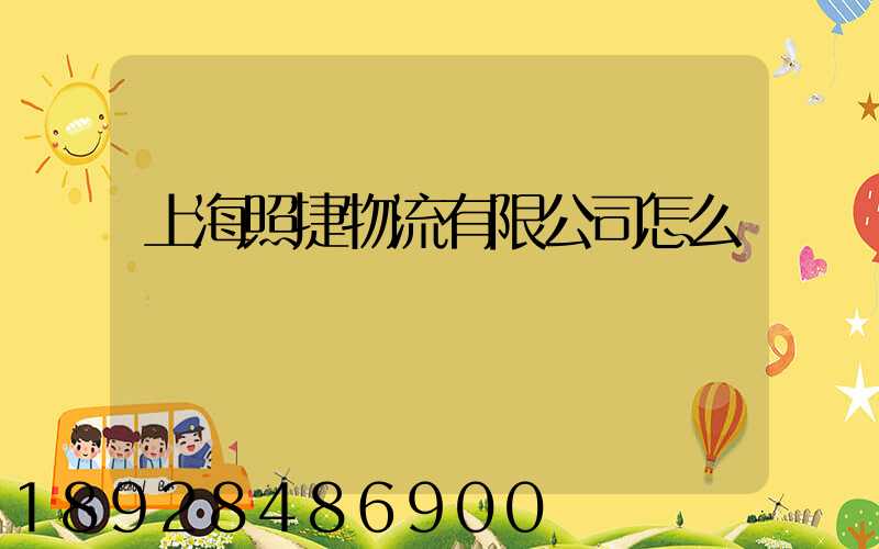 上海照捷物流有限公司怎么樣