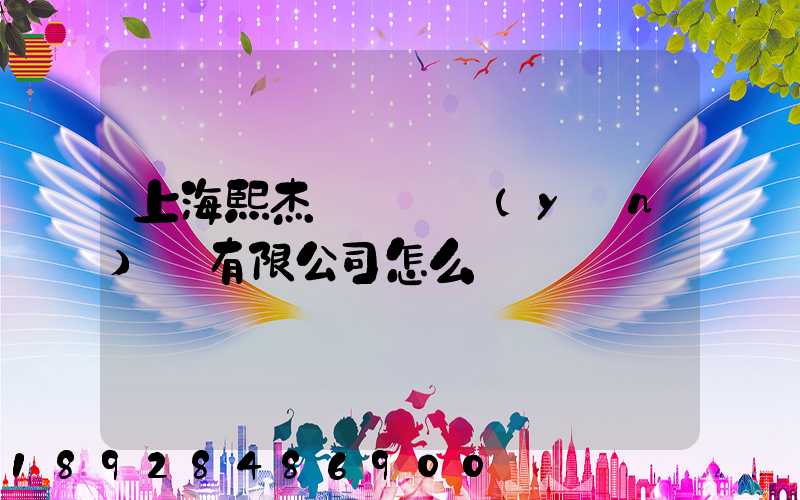 上海熙杰氣墊車運(yùn)輸有限公司怎么樣