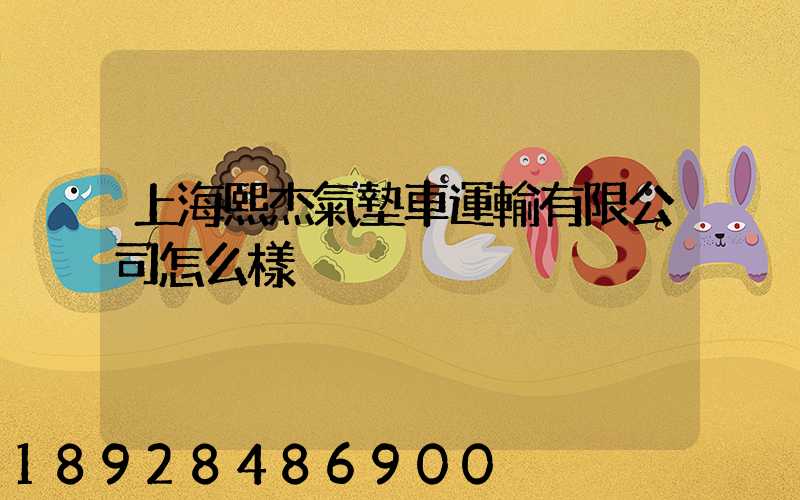 上海熙杰氣墊車運輸有限公司怎么樣