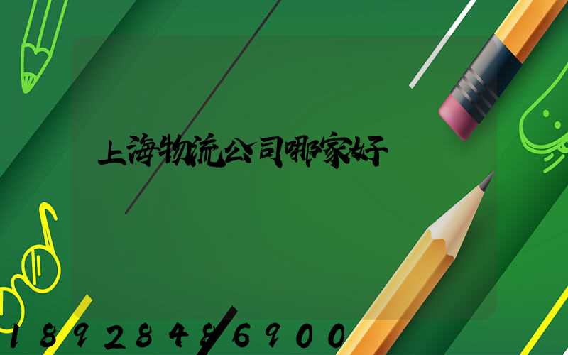上海物流公司哪家好