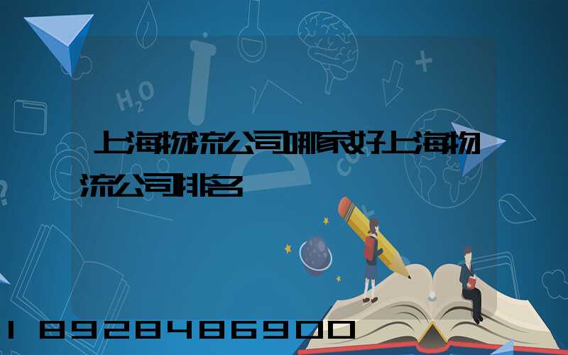 上海物流公司哪家好上海物流公司排名