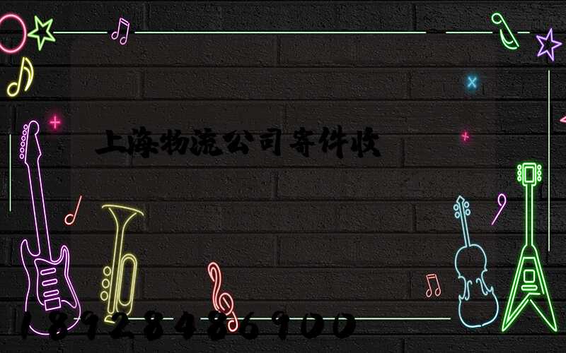 上海物流公司寄件收費(fèi)標(biāo)準(zhǔn)