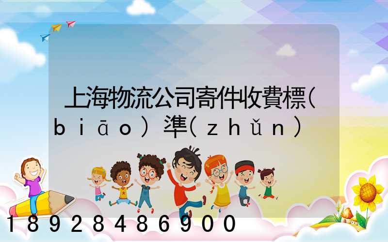 上海物流公司寄件收費標(biāo)準(zhǔn)