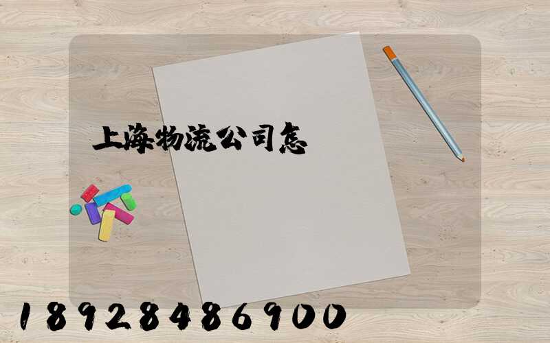 上海物流公司怎樣