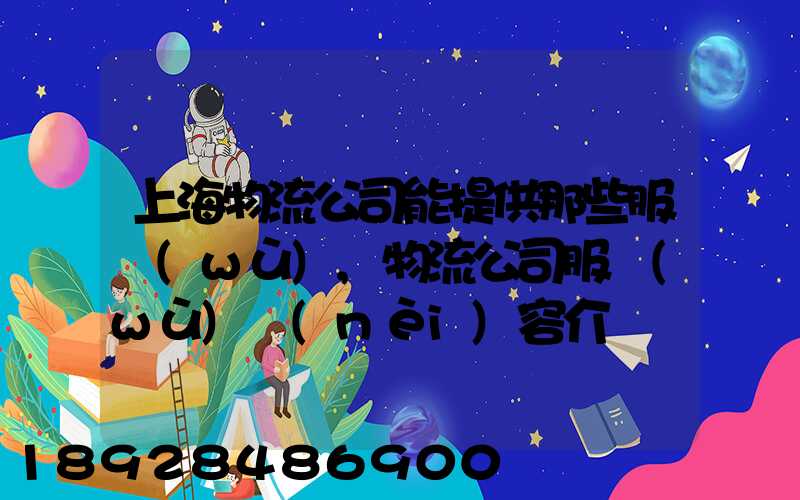 上海物流公司能提供那些服務(wù),物流公司服務(wù)內(nèi)容介紹