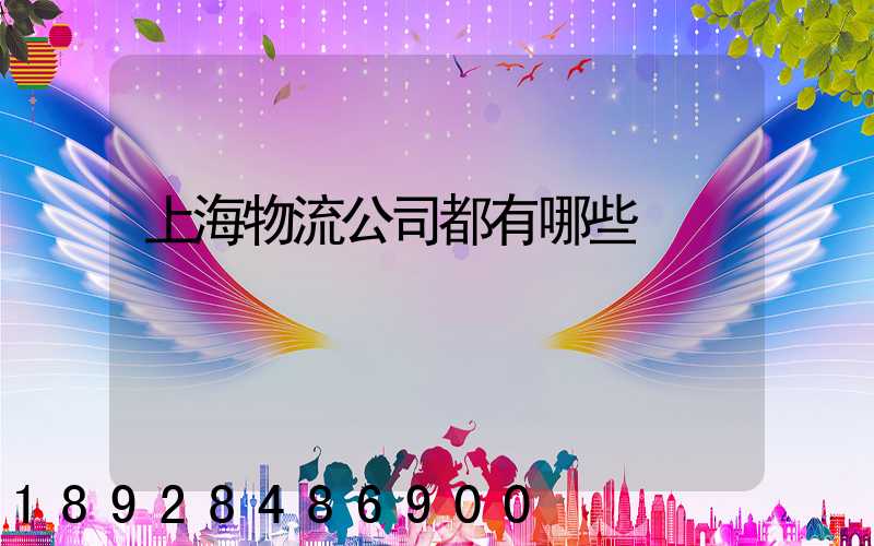 上海物流公司都有哪些
