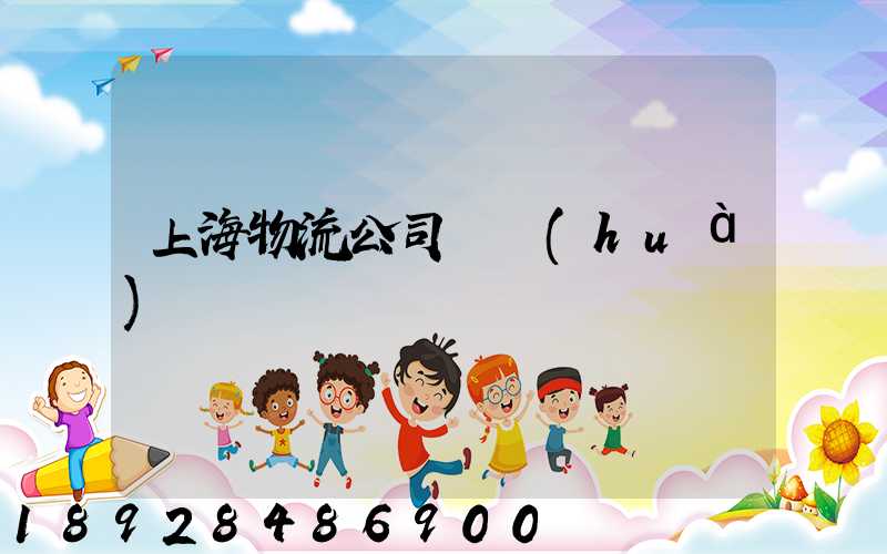 上海物流公司電話(huà)