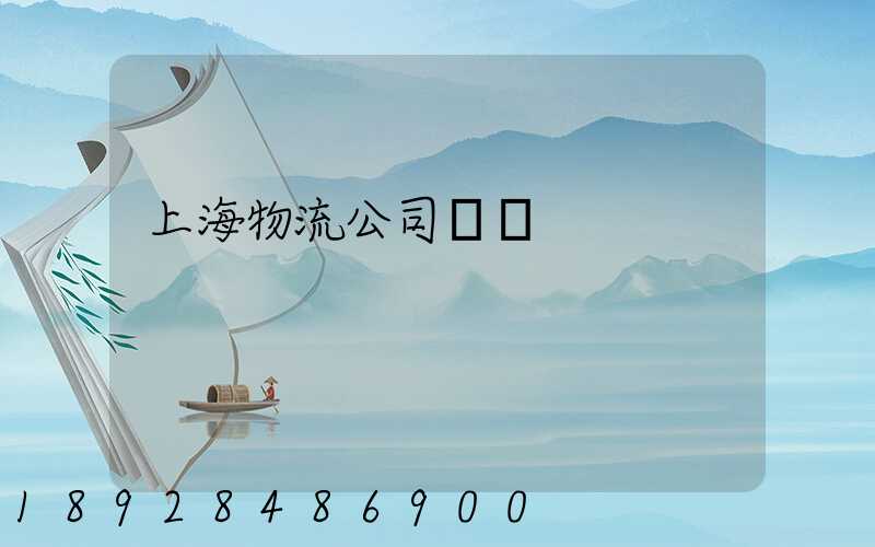 上海物流公司電話