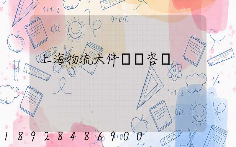 上海物流大件運輸咨詢