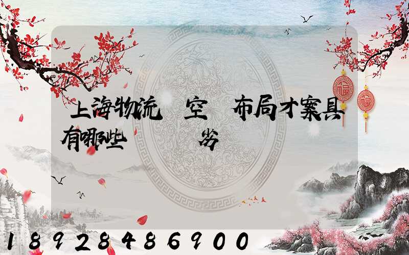 上海物流業空間布局才案具有哪些優勢與劣勢