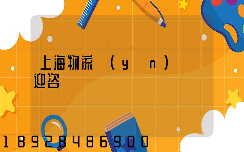 上海物流運(yùn)輸歡迎咨詢