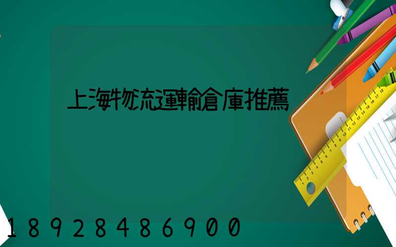 上海物流運輸倉庫推薦