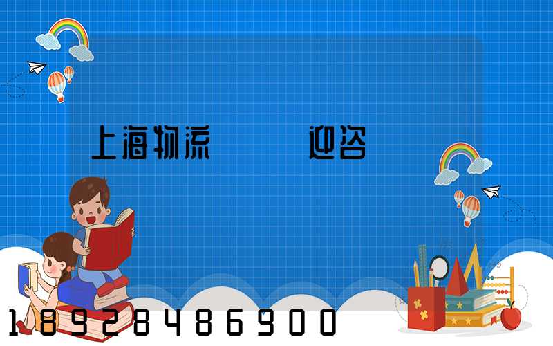 上海物流運輸歡迎咨詢