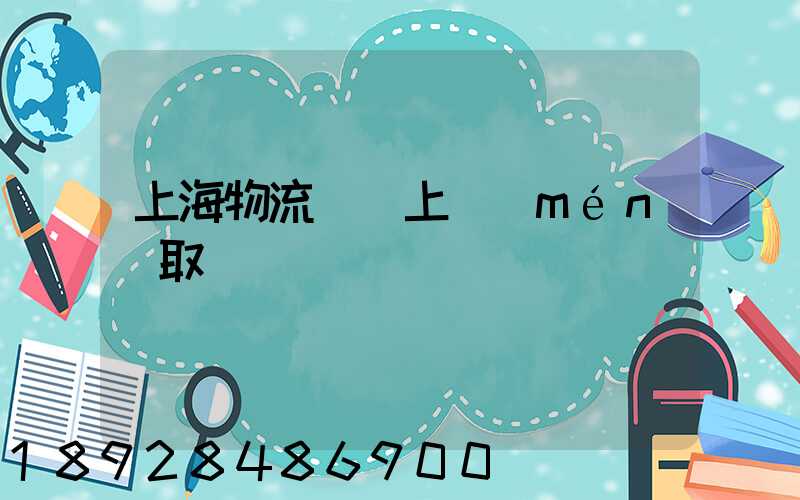 上海物流電話上門(mén)取貨