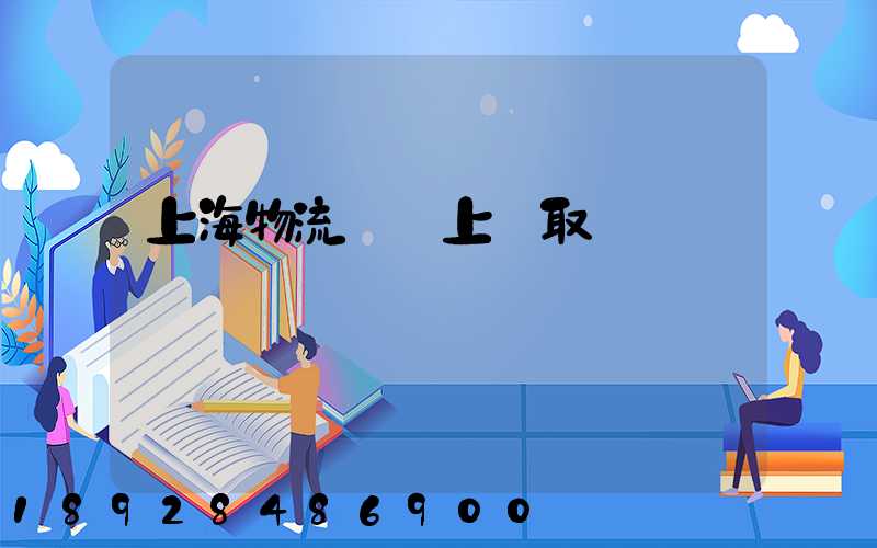 上海物流電話上門取貨