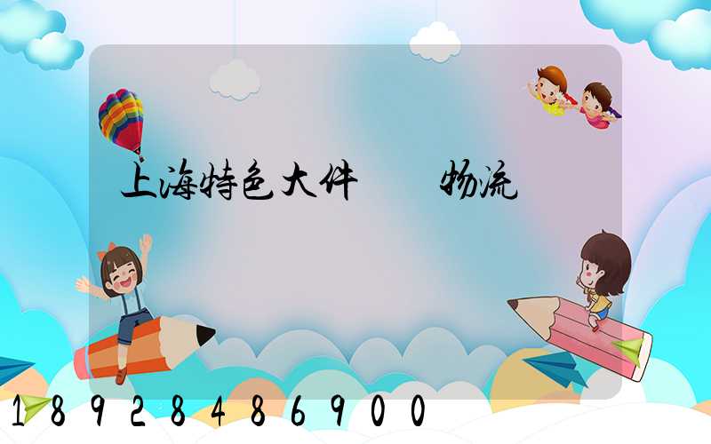 上海特色大件運輸物流