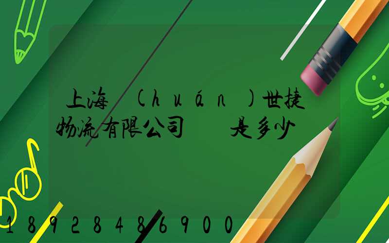 上海環(huán)世捷運物流有限公司電話是多少