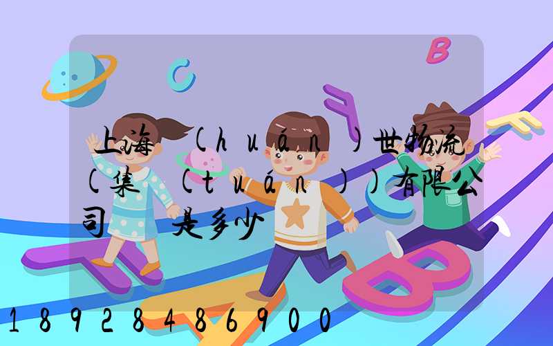 上海環(huán)世物流(集團(tuán))有限公司電話是多少