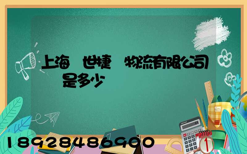 上海環世捷運物流有限公司電話是多少