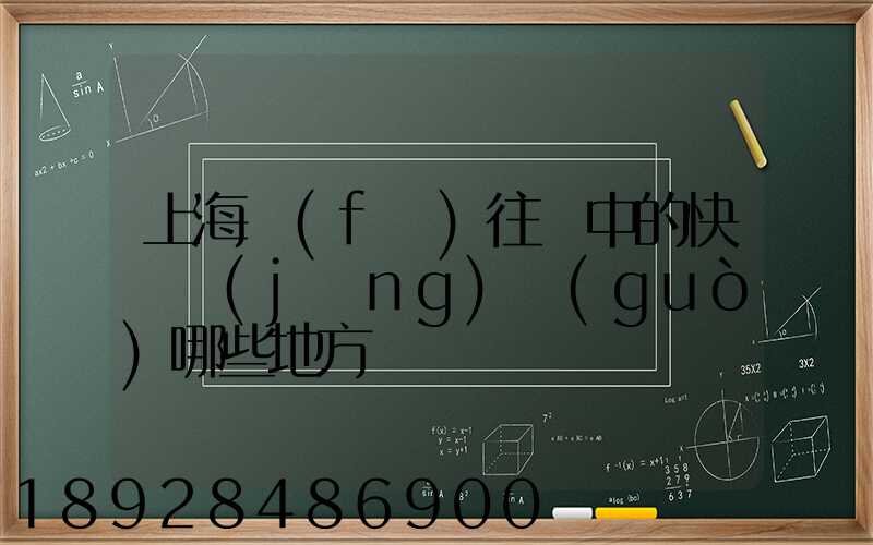上海發(fā)往漢中的快遞經(jīng)過(guò)哪些地方
