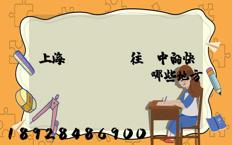 上海發(fā)往漢中的快遞經(jīng)過哪些地方