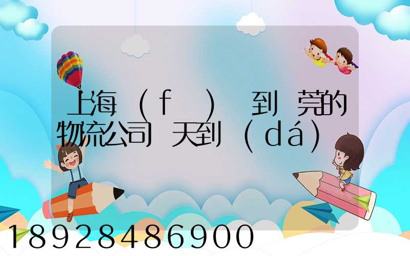 上海發(fā)貨到東莞的物流公司幾天到達(dá)