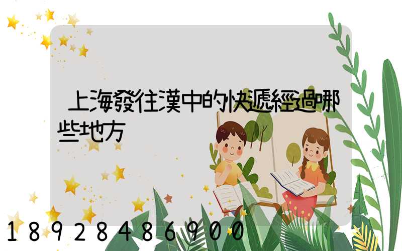 上海發往漢中的快遞經過哪些地方