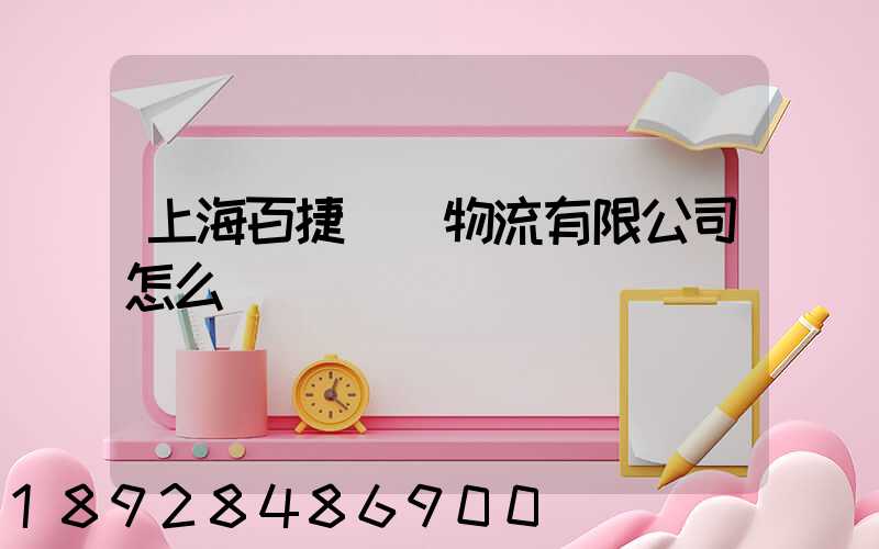 上海百捷國際物流有限公司怎么樣