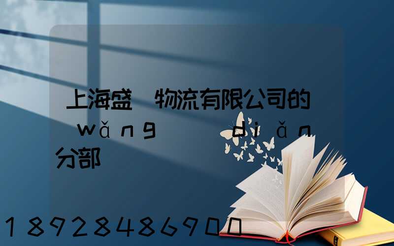 上海盛輝物流有限公司的網(wǎng)點(diǎn)分部