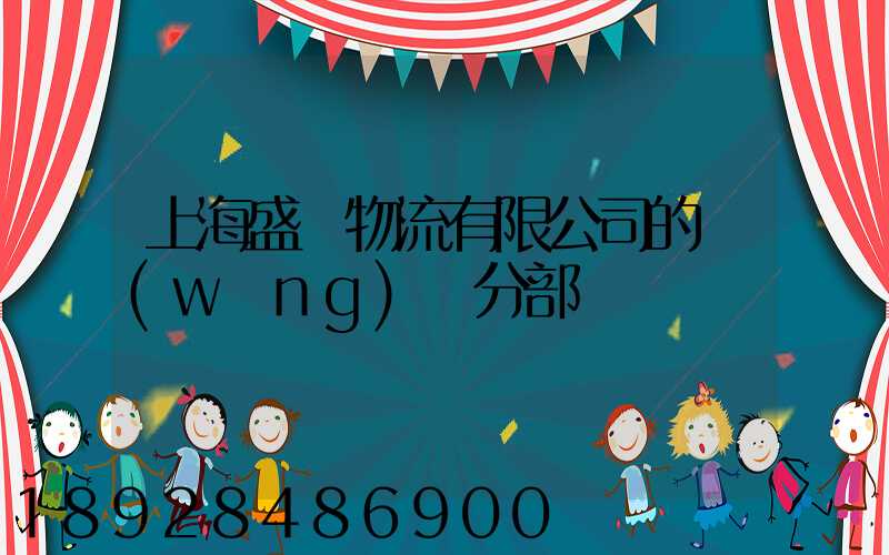 上海盛輝物流有限公司的網(wǎng)點分部