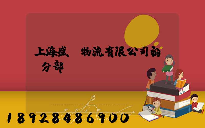 上海盛輝物流有限公司的網點分部