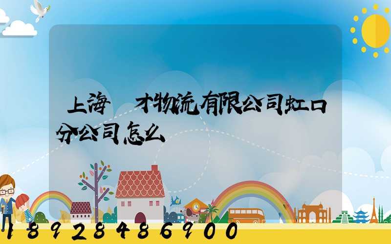 上海禮才物流有限公司虹口分公司怎么樣