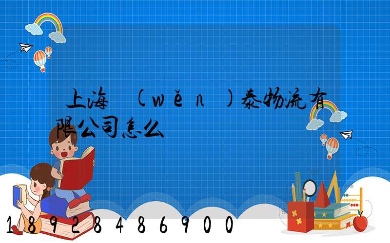 上海穩(wěn)泰物流有限公司怎么樣