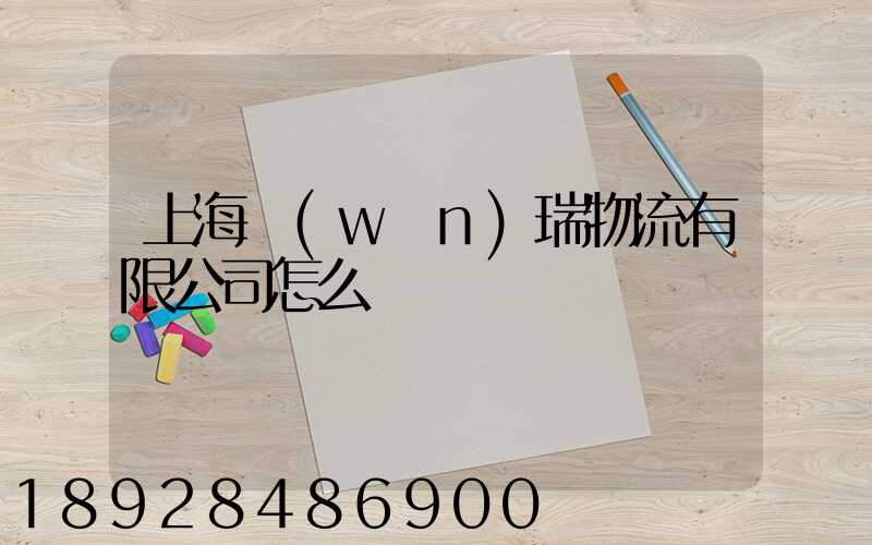 上海穩(wěn)瑞物流有限公司怎么樣