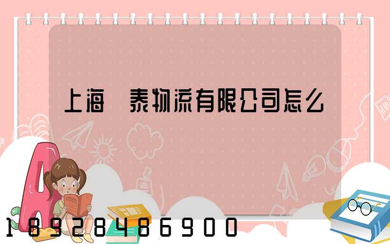 上海穩泰物流有限公司怎么樣