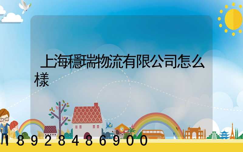 上海穩瑞物流有限公司怎么樣
