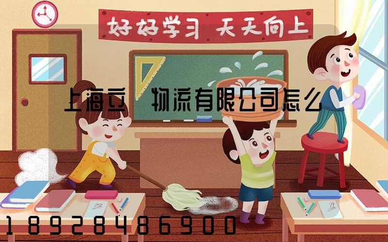 上海立紅物流有限公司怎么樣