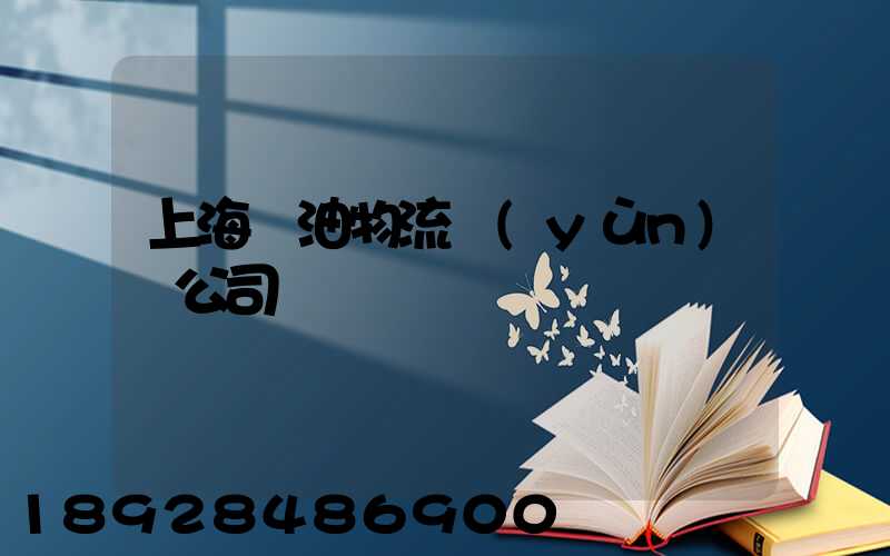 上海糧油物流運(yùn)輸公司