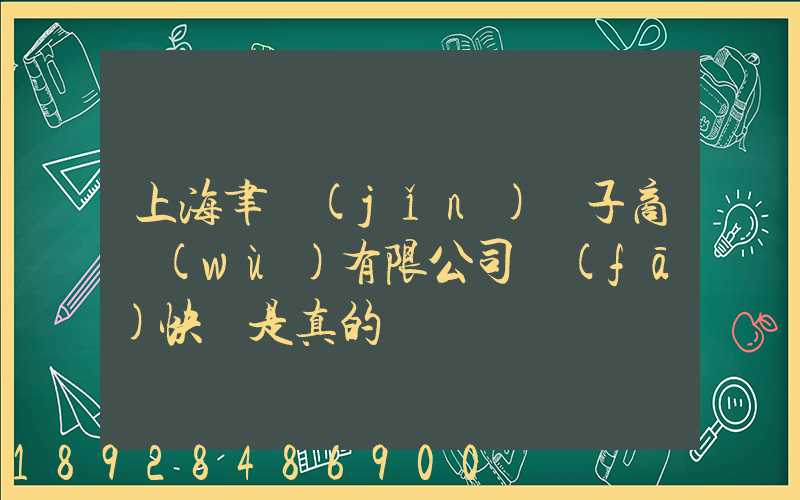 上海聿謹(jǐn)電子商務(wù)有限公司發(fā)快遞是真的嗎