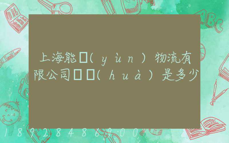 上海能運(yùn)物流有限公司電話(huà)是多少
