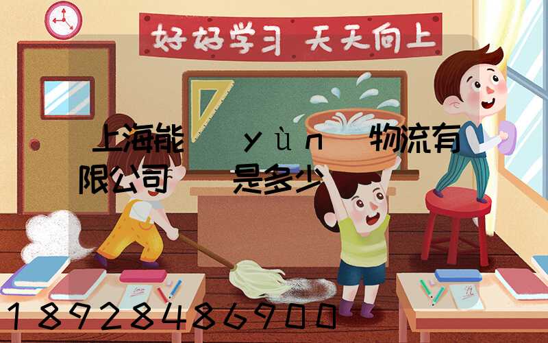 上海能運(yùn)物流有限公司電話是多少