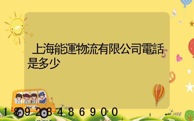 上海能運物流有限公司電話是多少
