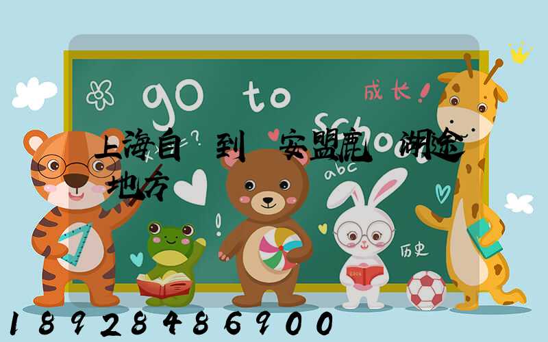 上海自駕到興安盟鹿鳴湖途徑地方