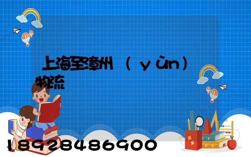 上海至漳州運(yùn)輸物流